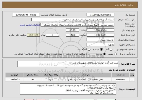 استعلام نصب شیر آلات حوضچه روستاهای شهرستان شیروان 