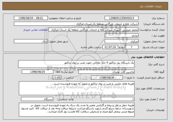 استعلام یک دستگاه بیل تراکتور 4 جک تعادلی جهت نصب بر روی تراکتور