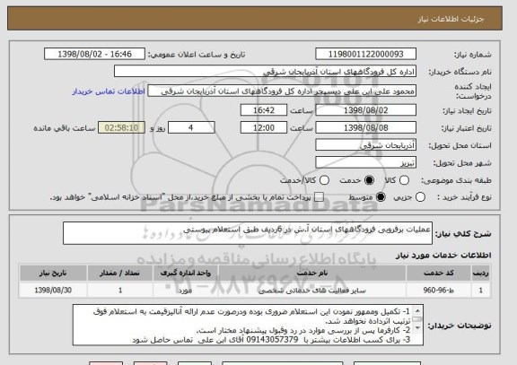 استعلام عملیات برفروبی فرودگاههای استان آ.ش در 6ردیف طبق استعلام پیوستی