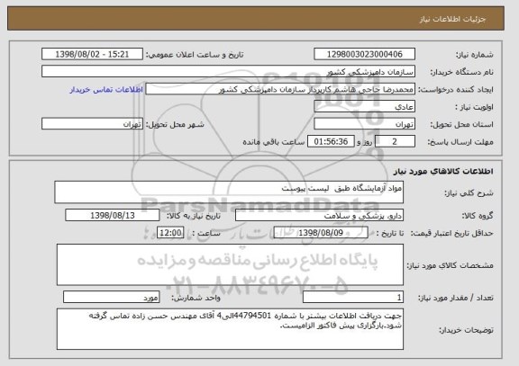 استعلام مواد آزمایشگاه طبق  لیست پیوست