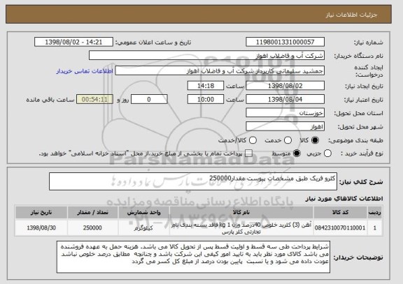 استعلام کلرو فریک طبق مشخصات پیوست مقدار250000