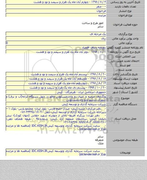 واگذاری عرصه و اعیان دو واحدمسکونی واقع در چهل دستگاه کرانه(آب و برق) و شهرک دیدنیها ودو واحدمسکونی