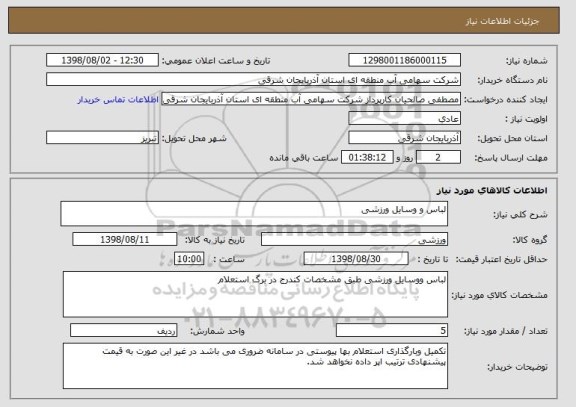 استعلام لباس و وسایل ورزشی