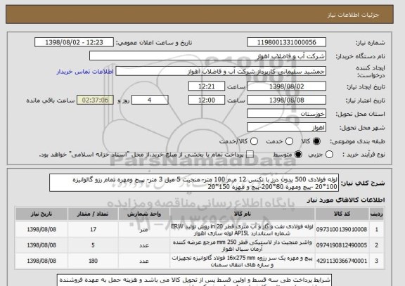 استعلام لوله فولادی 500 بدون درز با تکنس 12 م.م 100 متر- منجیت 5 میل 3 متر- پپیچ ومهره تمام رزو گالوانیزه 100*20 -پیچ ومهره 80*200-پیچ و مهره 150*20