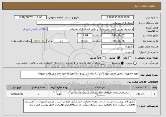 استعلام دوره حضوری شغلی مصوب ویژه (کارشناسان امنیتی و انتظامی) با حوزه تخصصی واحد مربوطه