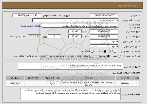 استعلام دوره شغلی اختصاصی مصوب ویژه (مدیران میانی و پایه )