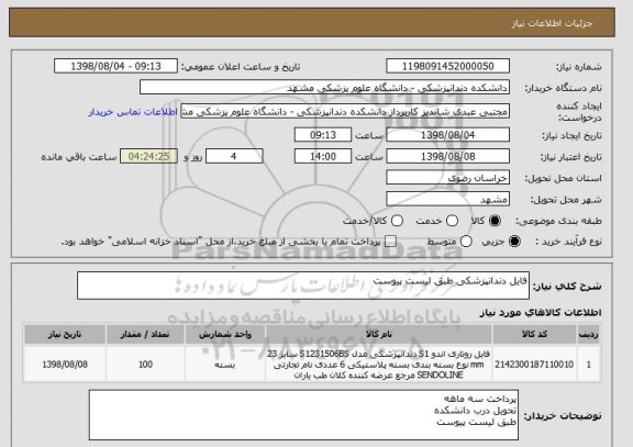 استعلام فایل دندانپزشکی طبق لیست پیوست