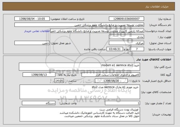 استعلام خرید modem e1 siemnce stu2