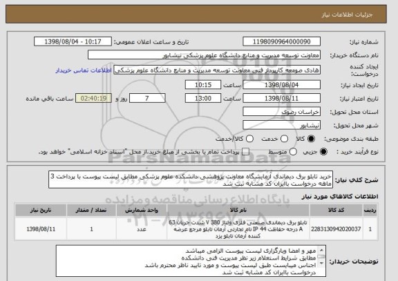 استعلام خرید تابلو برق دیماندی آزمایشگاه معاونت پژوهشی دانشکده علوم پزشکی مطابق لیست پیوست با پرداخت 3 ماهه درخواست باایران کد مشابه ثبت شد