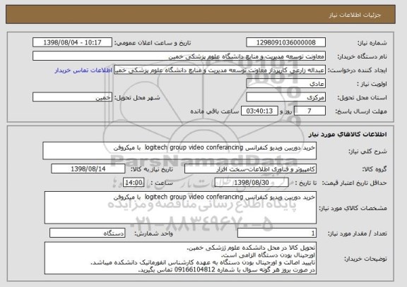 استعلام خرید دوربین ویدیو کنفرانس logitech group video conferancing  با میکروفن