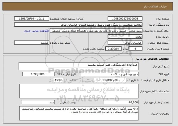 استعلام خرید لوازم آزمایشگاهی طبق لیست پیوست