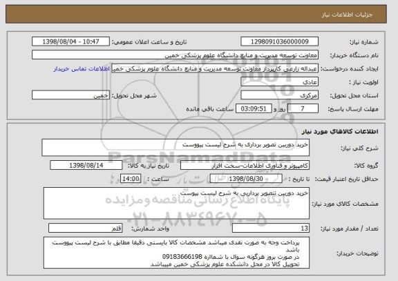 استعلام خرید دوربین تصویر برداری به شرح لیست پیووست