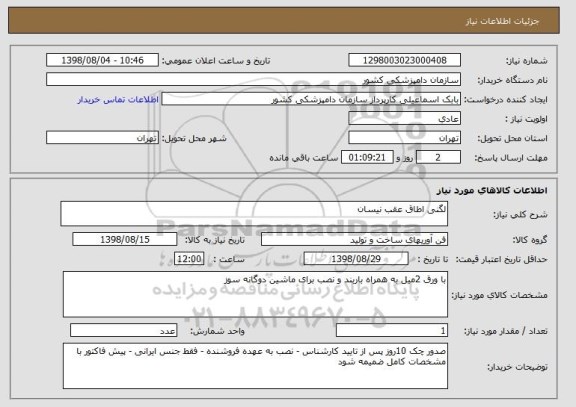 استعلام لگنی اطاق عقب نیسان 