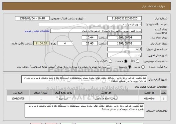 استعلام خط کشی عرضی دو جزیی  شامل بلوک عابر پیاده بستر سرعتکاه و ایستگاه ها و کف نوشتار و .. برابر شرح خدمات پیوست در سطح منطقه 