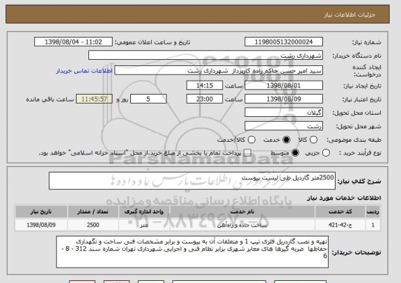 استعلام 2500متر گاردیل طی لیست پیوست