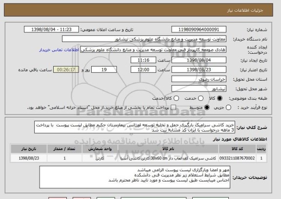 استعلام خرید کاشی سرامیک بارگیری حمل و تخلیه توسعه اورژانس بیمارستان حکیم مطابق لیست پیوست  با پرداخت 3 ماهه درخواست با ایران کد مشابه ثبت شد