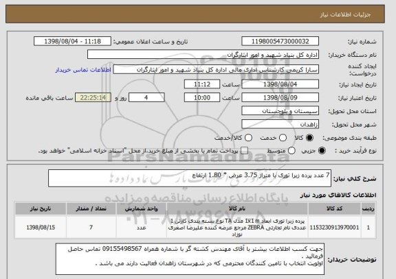 استعلام 7 عدد پرده زبرا توری با متراژ 3.75 عرض * 1.80 ارتفاع 