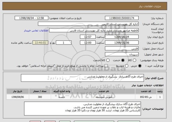 استعلام اجرای طرح آگاهسازی  پشگیری از معلولیت مدارس