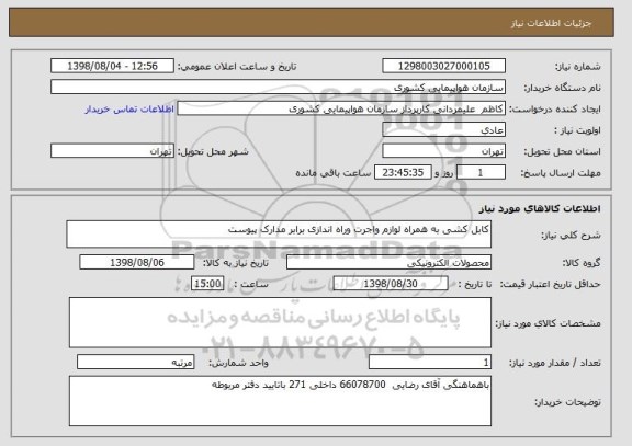 استعلام کابل کشی به همراه لوازم واجرت وراه اندازی برابر مدارک پیوست 