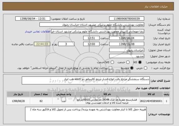 استعلام دستگاه سنجشگر مرجع دقت انواع فشار سنج کالیبراتور دو کاناله طب ابزار 