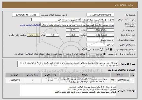 استعلام خرید گارد ریل پردیس علوم پزشکی مطابق لیست پیوست  و پرداخت از طریق اسناد خزانه درخواست با ایران کد مشابه ثبت شد