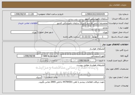 استعلام فیلترهای هواساز