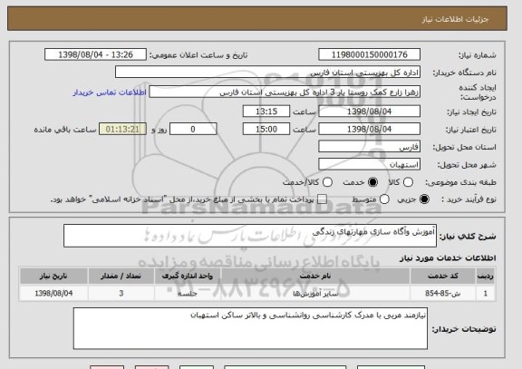 استعلام آموزش وآگاه سازی مهارتهای زندگی