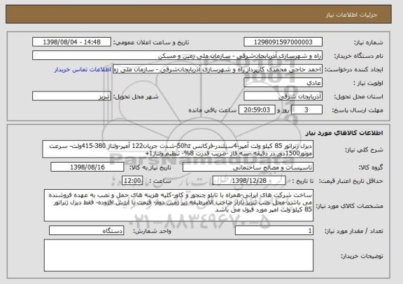 استعلام دیزل ژنراتور 85 کیلو ولت آمپر-4سیلندر-فرکانس 50hz-شدت جریان122 آمپر-ولتاژ 380-415ولت- سرعت موتور1500دور در دقیقه -سه فاز -ضریب قدرت 8%- تنظیم ولتاژ1+