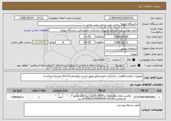 استعلام تجهیزات آزمایشگاهی د انشکده دامپزشکی طبق لیست پیوستی (کدکالا مشابه میباشد)