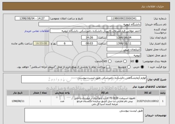 استعلام لوازم آزمایشگاهی دانشکده دامپزشکی طبق لیست پیوستی