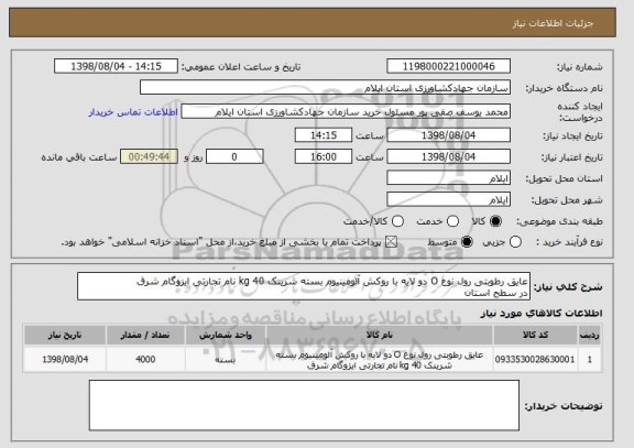 استعلام عایق رطوبتی رول نوع O دو لایه با روکش آلومینیوم بسته شرینک 40 kg نام تجارتی ایزوگام شرق 
در سطح استان