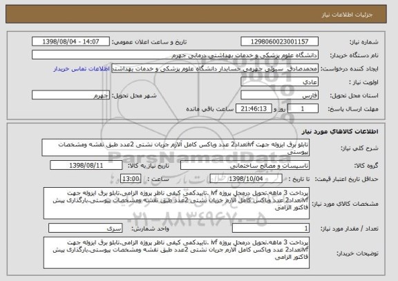 استعلام تابلو برق ایزوله جهت ivfتعداد2 عدد وباکس کامل آلارم جریان نشتی 2عدد طبق نقشه ومشخصات پیوستی