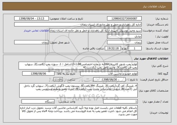 استعلام لوازم پمپ بلدوزر کاترپیلارD6Hبه شماره اختصاصی98-1-13شامل : 1. سوزن پمپ (6عدد)2. سوپاپ پمپ فنر (6عدد)3. واشر کامل پمپ (یکدست)4