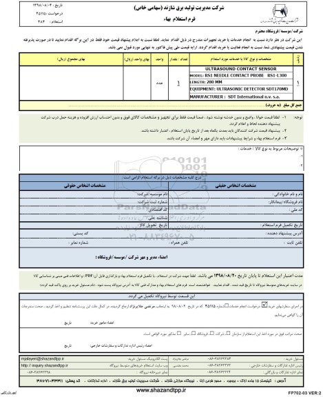 استعلام، استعلام ULTRASOUND CONTACT SENSOR