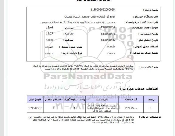 استعلام ساخت 24عدد قفسه یک طرفه کتاب به ابعاد 90*25* 210و 18عدد قفسه دو طرفه به ابعاد 90*50*210و2عدد قفسه نشریات 1عدد قفسه جاروزنامه همراه با فرازه و نصب