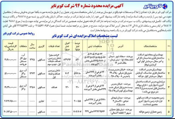 آگهی مزایده مزایده فروش تعدادی از املاک و مستغلات 