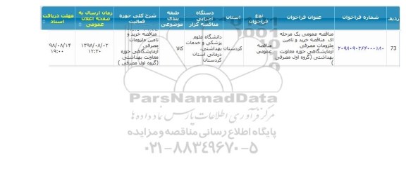 مناقصه, فراخوان  خرید و تامین ملزومات مصرفی آزمایشگاهی