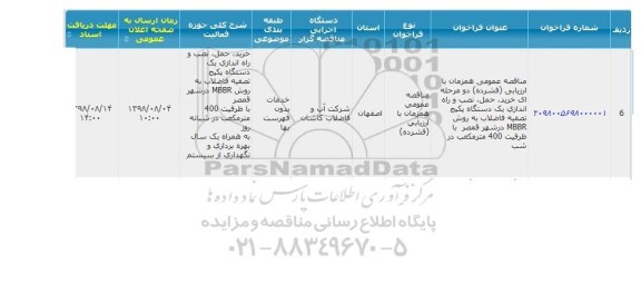 مناقصه, مناقصه خرید، حمل، نصب و راه اندازی یک دستگاه پکیج تصفیه فاضلاب 