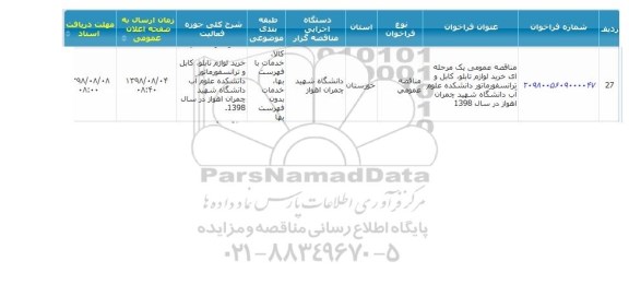 آگهی مناقصه عمومی , مناقصه خرید لوازم تابلو، کابل و ترانسفورماتور دانشکده علوم آب 