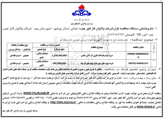 آگهی فراخوان ارزیابی عمومی , مناقصه خرید لوله و اتصالات فلزی آب آتش نشانی... 