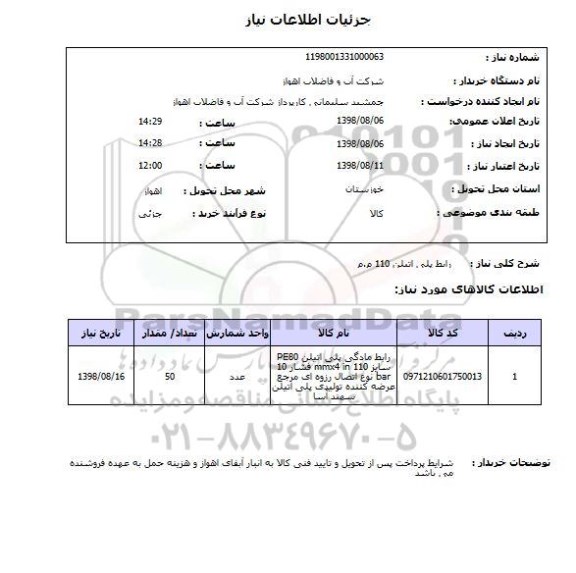 استعلام رابط پلی اتیلن 110 م.م 