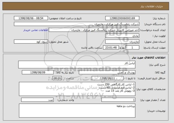 استعلام لباس کار