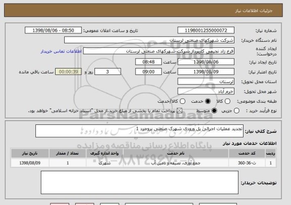 استعلام تجدید عملیات اجرائی پل ورودی شهرک صنعتی بروجرد 1