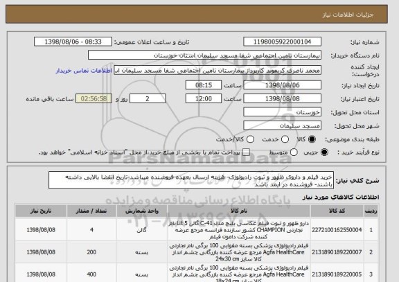 استعلام خرید فیلم و داروی ظهور و ثبوت رادیولوژی- هزینه ارسال بعهده فروشنده میباشد-تاریخ انقضا بالایی داشته باشند- فروشنده در ایمد باشد