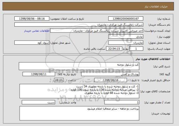 استعلام کت و شلوار دوخته