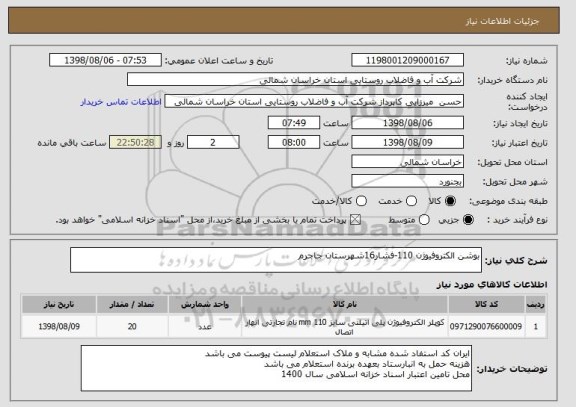 استعلام بوشن الکتروفیوژن 110-فشار16شهرستان جاجرم 