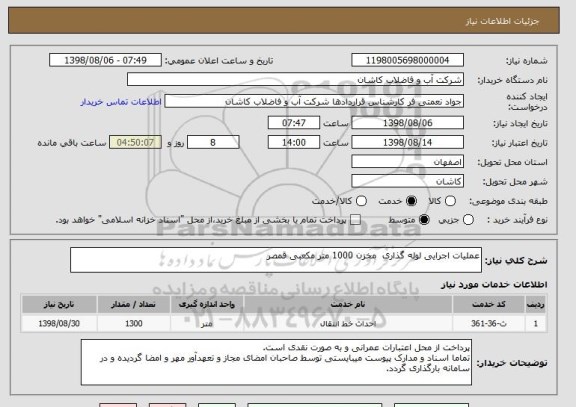 استعلام عملیات اجرایی لوله گذاری  مخزن 1000 متر مکعبی قمصر