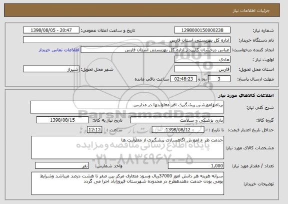 استعلام برنامهاموزشی پیشگیری اغز معلولیتها در مدارس 