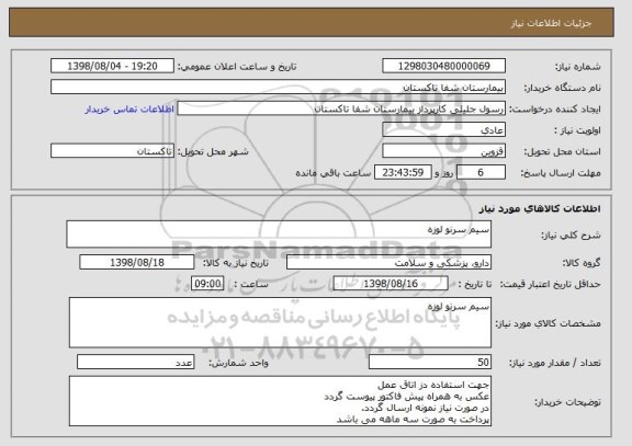 استعلام سیم سرنو لوزه