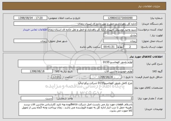 استعلام لوازم بلدوزر کوماتسو D155